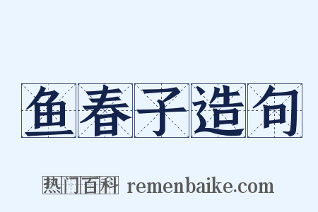 鱼春子造句是什么意思的图片